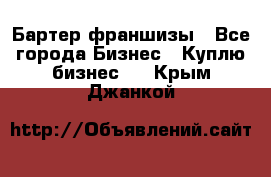 Бартер франшизы - Все города Бизнес » Куплю бизнес   . Крым,Джанкой